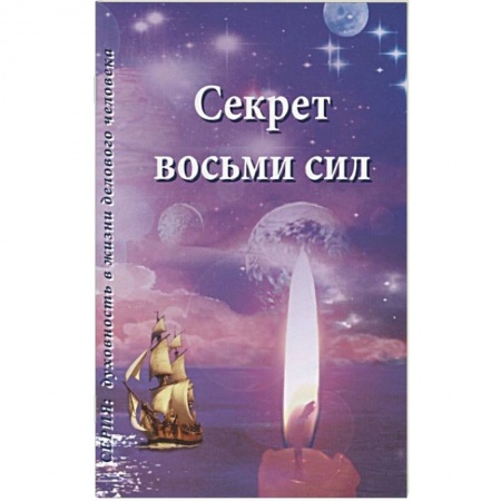 Книги, книга Секрет восьми сил купить по скидке