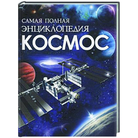 Человек. Земля. Вселенная, книга Космос. Самая полная энциклопедия купить по скидке