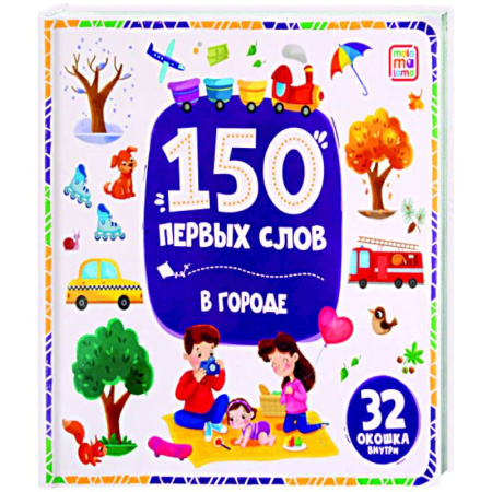 Развитие общих способностей, книга 150 первых слов. В городе купить по скидке
