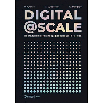 Digital@Scale. Настольная книга по цифровизации бизнеса