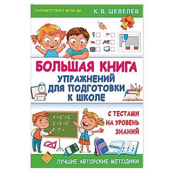 Большая книга упражнений для подготовки к школе. С тестами на уровень знаний. ФГОС ДО Большая книга упражнений для подготовки к школе. С тестами на уровень знаний. ФГОС ДО