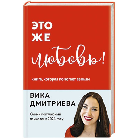 Психология отношений, книга Это же любовь! Книга, которая помогает семьям (обновленное издание) купить по скидке