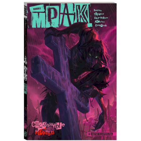 Комиксы. Манга, книга Мрак. Том 2. Связанные кровью. Комиксы BUBBLE купить по скидке