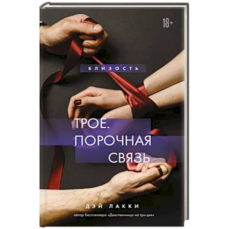 Зарубежный любовный роман, книга Трое. Порочная связь купить по скидке