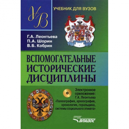 История. Исторические науки, книга Вспомогательные исторические дисциплины. Учебник для студентов вузов купить по скидке