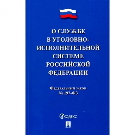 Право. Юриспруденция, книга О службе в уголовно-исполнительной системе РФ купить по скидке
