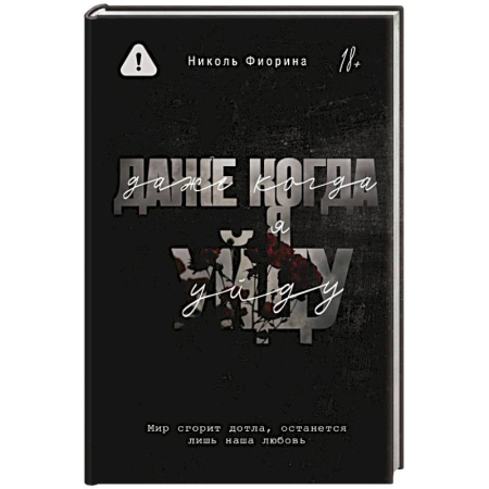 Зарубежный любовный роман, книга Даже когда я уйду купить по скидке