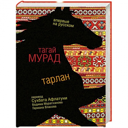 Зарубежная современная проза, книга Тарлан купить по скидке