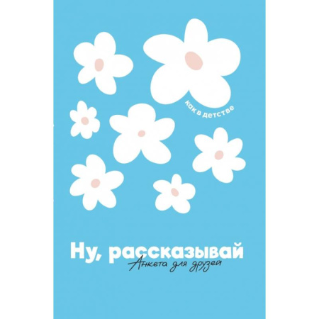 Книги для творчества, книга Ну, рассказывай: анкета для друзей, как в детстве купить по скидке