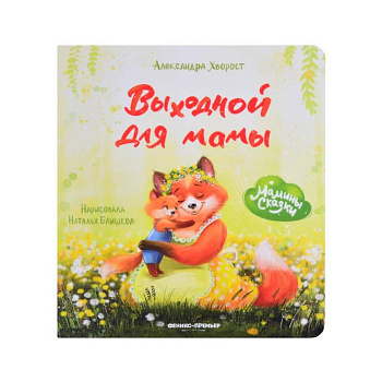 Выходной для мамы