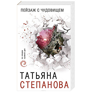 Пейзаж с чудовищем