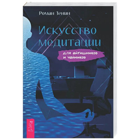 Медитация, книга Искусство медитации для айтишников и чайник купить по скидке