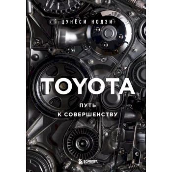 Toyota. Путь к совершенству