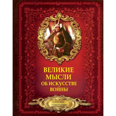 Культура, искусство, книга Великие мысли об искусстве войны купить по скидке
