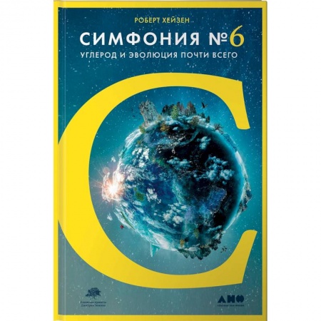 Естествознание. История естественных наук, книга Углерод и эволюция почти всего купить по скидке