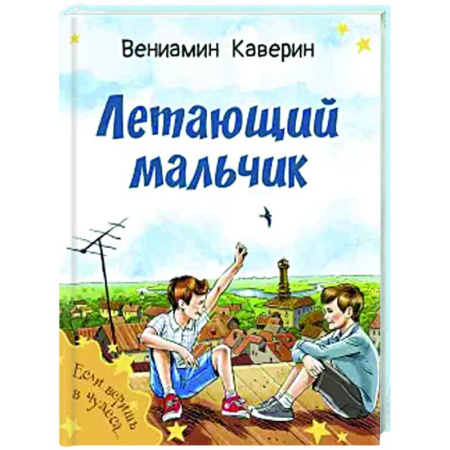 Сказки отечественных писателей, книга Летающий мальчик купить по скидке