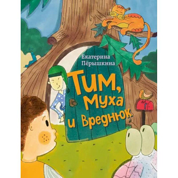 Тим, Муха и Вреднюк