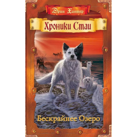 Повести и рассказы о животных, книга Хроники Стаи. Бескрайнее Озеро купить по скидке