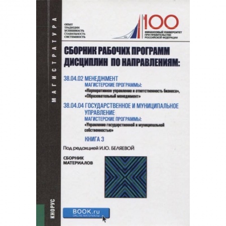 Менеджмент, книга Сборник рабочих программ дисциплин по направлениям: Менеджмент. Государственное и муниципальное управление купить по скидке