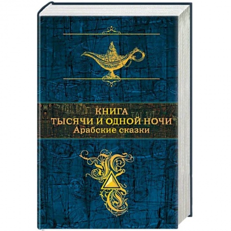 Эпос. Фольклор. Мифы, книга Арабские сказки. Книга тысячи и одной ночи купить по скидке