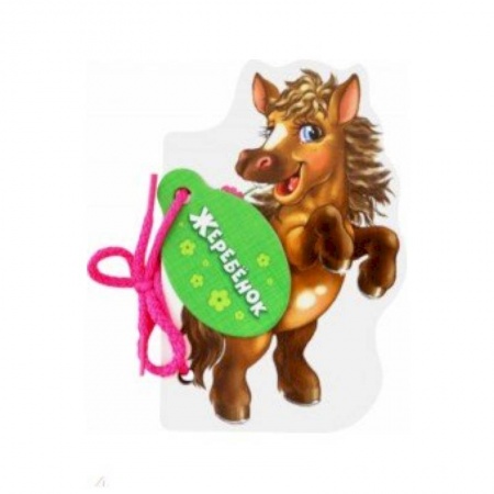 Знакомство с миром, развитие малыша, книга Жеребёнок купить по скидке