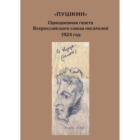 Литературоведение, книга Пушкин. Однодневная газета Всероссийского союза писателей 1924г купить по скидке