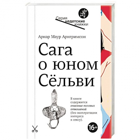 Повести и рассказы о детях, книга Сага о юном Сельви купить по скидке