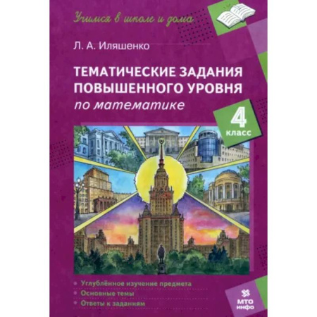 Математика. Алгебра. Геометрия, книга Математика. 4 класс. Тематические работы повышенного уровня купить по скидке