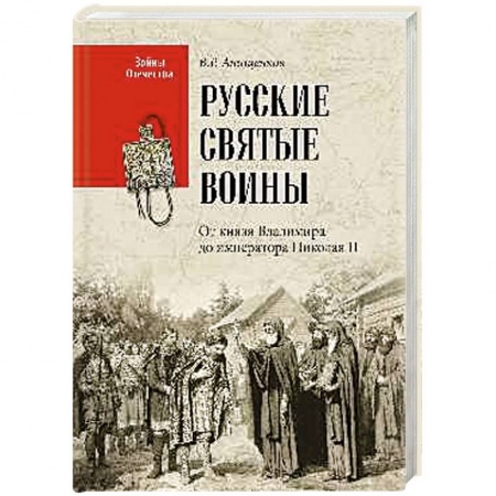 Мемуары, биографии военных деятелей, книга Русские святые воины. От князя Владимира до императора Николая II купить по скидке