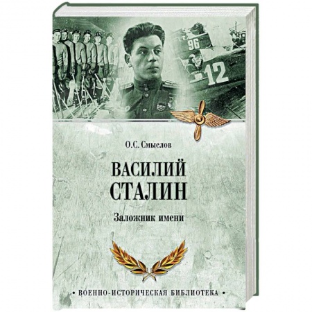 Мемуары, биографии военных деятелей, книга Василий Сталин. Заложник имени купить по скидке