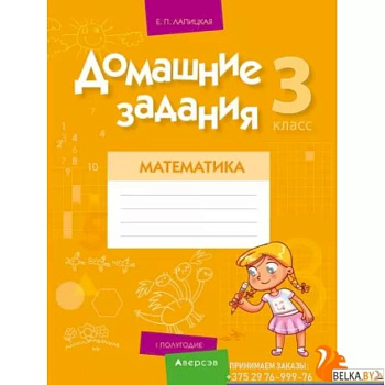 Домашние задания. Математика. 3 класс. I полугодие