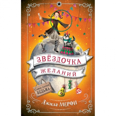 Сказки зарубежных писателей, книга Звёздочка желаний купить по скидке