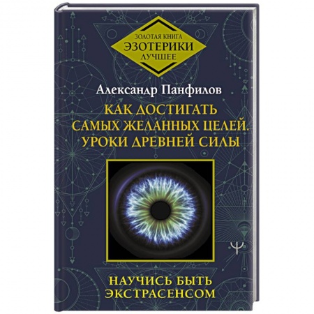 Другие эзотерические учения, книга Как достигать самых желанных целей. Уроки древней силы. Научись быть экстрасенсом купить по скидке
