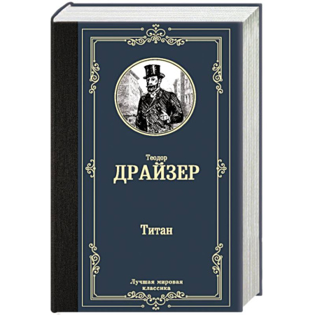 Зарубежная современная проза, книга Титан купить по скидке