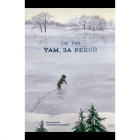 Сказки зарубежных писателей, книга Там, за рекой купить по скидке