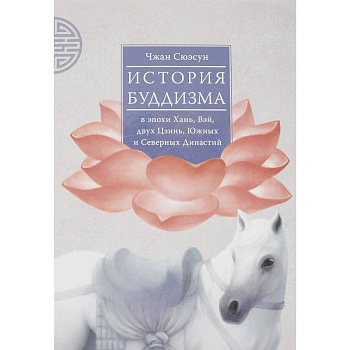 История буддизма в эпохи Хань, Вэй, двух Цзинь, Южных и Северных Династий. Том 1