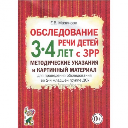 Логопедия, книга Обследование речи детей 3-4 лет с ЗРР. Методические указания и картинный материал для проведения обследования во 2-й младшей группе ДОУ. купить по скидке