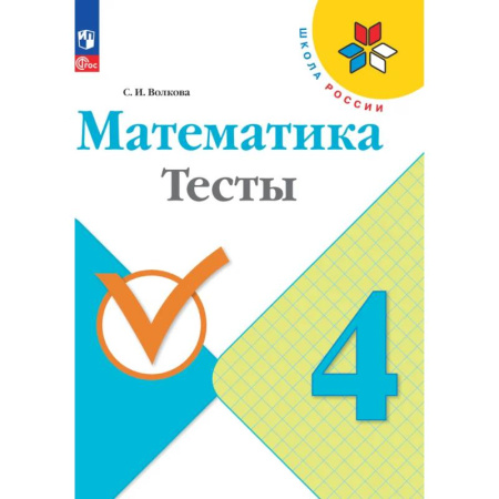 Математика. Алгебра. Геометрия, книга Математика. Тесты. 4 класс. ФГОС купить по скидке