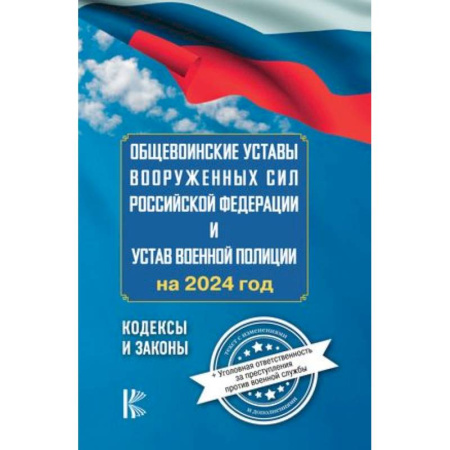 Уголовное и уголовно-процессуальное право, книга Общевоинские уставы Вооруженных Сил Российской Федерации на 2024 год и уголовная ответственность за преступления против военной службы купить по скидке