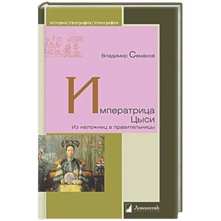 Исторический роман, книга Ипрератрица Цыси. Из наложниц в правительницы купить по скидке