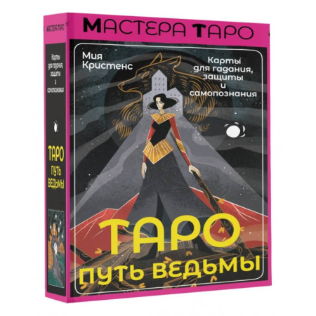 Гадания по картам. Пасьянсы, книга Таро Путь ведьмы. Карты для гадания, защиты и самопознания купить по скидке