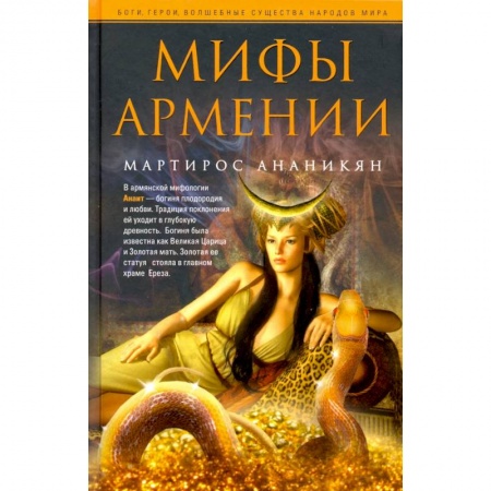 Эпос. Фольклор. Мифы, книга Мифы Армении купить по скидке