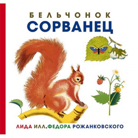Книги, книга Бельчонок Сорванец купить по скидке