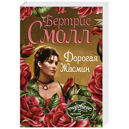 Зарубежный любовный роман, книга Дорогая Жасмин купить по скидке