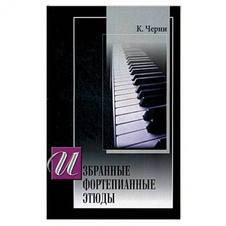 Нотные издания для фортепиано, книга Избранные этюды для фортепиано.  (под ред. Г. Гермера) купить по скидке