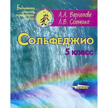Сольфеджио 5клас. Пятилетний курс обучения