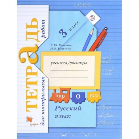 Русский язык, книга Русский язык. 3 класс. Тетрадь для контрольных работ. ФГОС купить по скидке