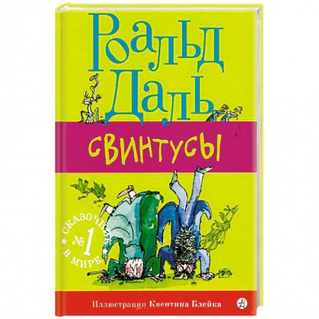 Сказки зарубежных писателей, книга Свинтусы купить по скидке