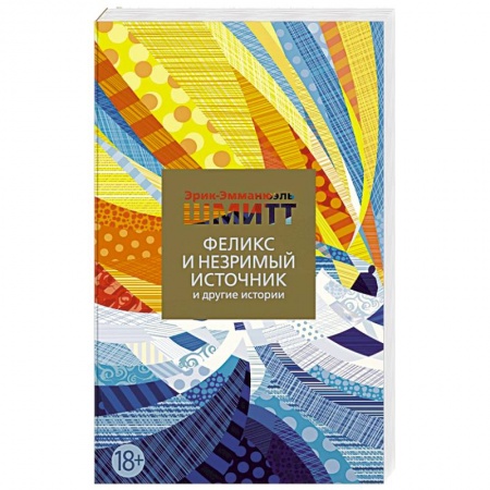 Зарубежная современная проза, книга Феликс и Незримый источник и другие истории купить по скидке