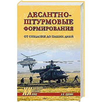 Десантно-штурмовые формирования. От создания  до наших дней